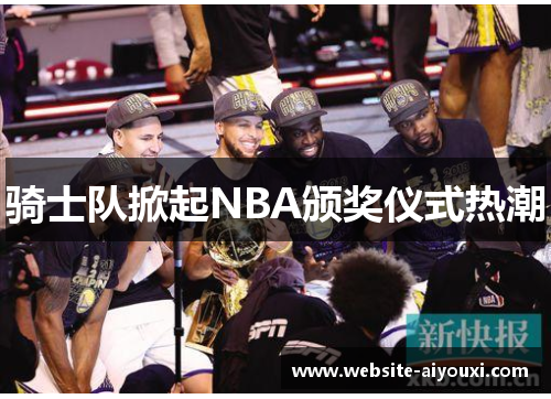 骑士队掀起NBA颁奖仪式热潮