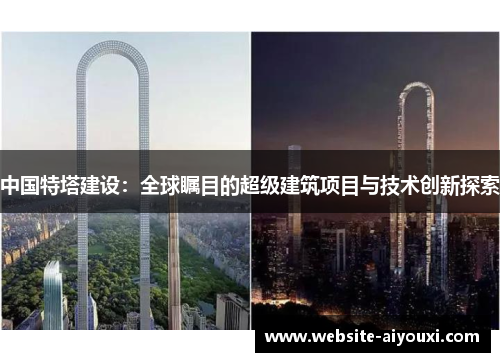 中国特塔建设：全球瞩目的超级建筑项目与技术创新探索